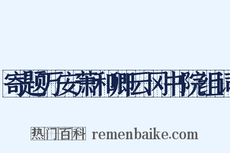 寄题万安萧和卿云冈书院组词是什么意思的图片